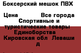 Боксерский мешок ПВХ › Цена ­ 4 900 - Все города Спортивные и туристические товары » Единоборства   . Кировская обл.,Леваши д.